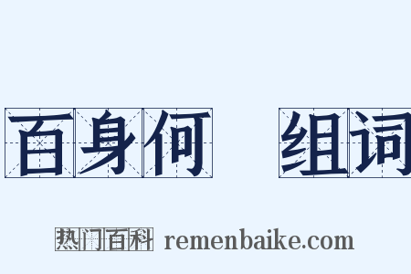 百身何贖组词是什么意思的图片